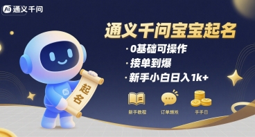 通义千问给宝宝起名 0基础可操作 接单到爆 新手小白日入1k+祝你网-副业赚钱-互联网创业-资源整合祝你网