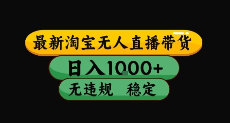 淘宝无人直播带货【最新】，日入10张，独家技术，无违规封号，长期稳定，开播就出单祝你网-副业赚钱-互联网创业-资源整合祝你网
