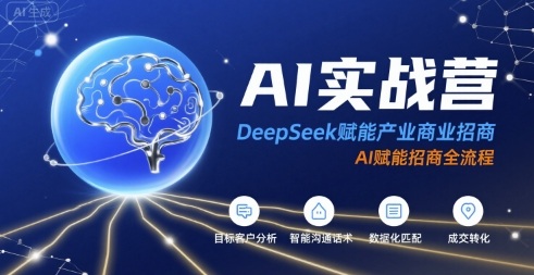 AI实战营：DeepSeek赋能产业商业招商，AI赋能招商全流程祝你网-副业赚钱-互联网创业-资源整合祝你网