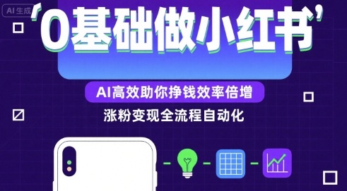 0基础如何做涨粉变现的小红书，AI高效助你賺钱效率倍增祝你网-副业赚钱-互联网创业-资源整合祝你网