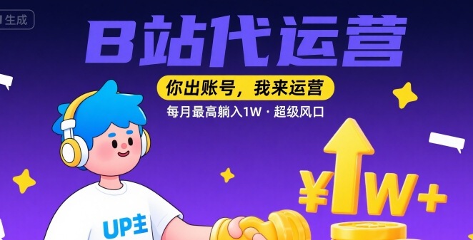 【B站代运营 】你出账号，我来运营，每月最高躺入1W，超级风口【揭秘】祝你网-副业赚钱-互联网创业-资源整合祝你网