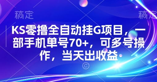 KS零撸全自动挂G项目，一部手机单号70+，可多号操作，当天出收益祝你网-副业赚钱-互联网创业-资源整合祝你网