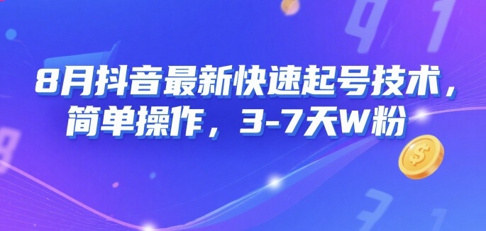 8月抖音最新快速起号技术，简单操作，3-7天1W粉祝你网-副业赚钱-互联网创业-资源整合祝你网