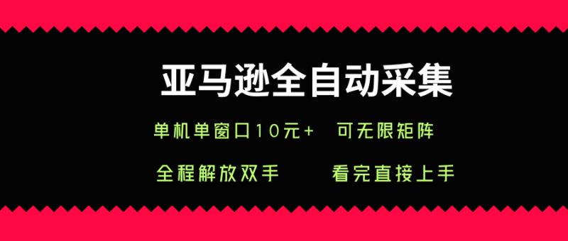 亚马逊全自动采集，单机单窗口一天10+，可无限矩阵去做【揭秘】祝你网-副业赚钱-互联网创业-资源整合祝你网