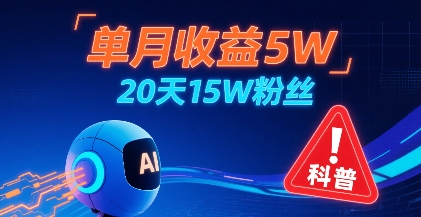 单月收益5W，20天15W粉丝，AI做儿童防拐科普视频，互动超高祝你网-副业赚钱-互联网创业-资源整合祝你网