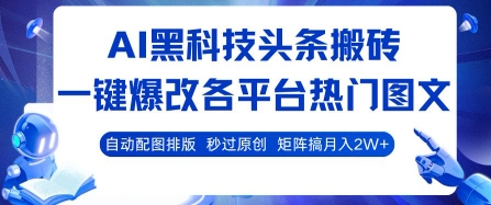 AI黑科技头条搬砖，一键爆改各平台热门图文 自动配图排版，秒过原创，矩阵搞月入2W+【揭秘】祝你网-副业赚钱-互联网创业-资源整合祝你网