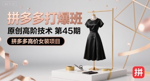 拼多多打爆班原创高阶技术第45期，拼多多高价女装项目祝你网-副业赚钱-互联网创业-资源整合祝你网