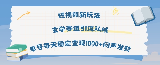 短视频新玩法玄学赛道引流私域单号每天稳定变现1k+闷声发财祝你网-副业赚钱-互联网创业-资源整合祝你网