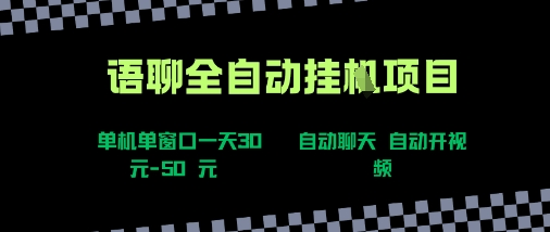 语聊自动视频自动聊天项目全新玩法，单机单窗口一天30-50+，新手看完直接上手【揭秘】祝你网-副业赚钱-互联网创业-资源整合祝你网