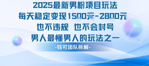2025最新男粉项目玩法每天变现1k+也不违规也不会封号男人最懂男人的玩法祝你网-副业赚钱-互联网创业-资源整合祝你网