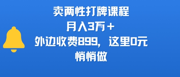 卖两性打牌课程，月入3W+外边收费899的课程，这里0元，悄悄做祝你网-副业赚钱-互联网创业-资源整合祝你网