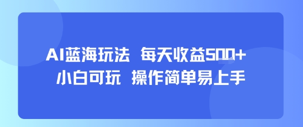 AI故事号蓝海玩法 每天收益5张+ 小白可玩 操作简单易上手祝你网-副业赚钱-互联网创业-资源整合祝你网