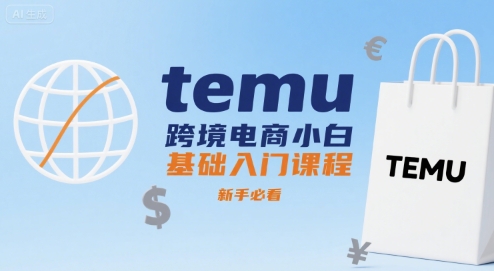 temu跨境电商小白基础入门课程，新手必看祝你网-副业赚钱-互联网创业-资源整合祝你网