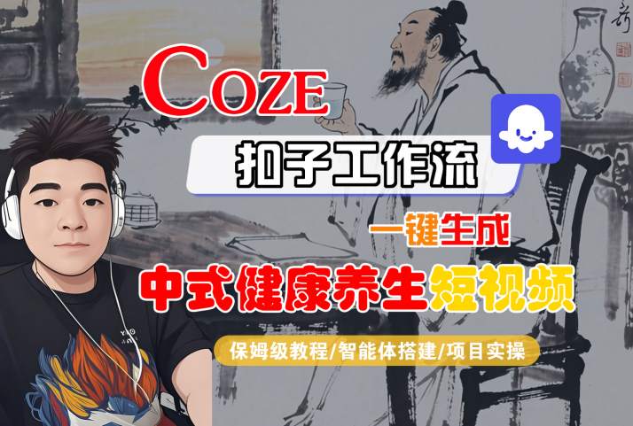 Coze扣子工作流一键生成中式健康养生短视频，保姆级教程-智能体搭建-项目实操祝你网-副业赚钱-互联网创业-资源整合祝你网
