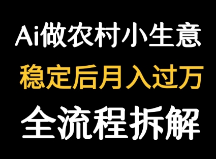 用DeepSeek写农村小生意做流量主  篇篇都是大爆文祝你网-副业赚钱-互联网创业-资源整合祝你网