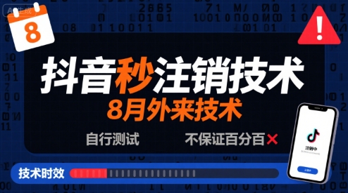 8月抖音秒注销技术，外来技术，自行测试，不保证百分百祝你网-副业赚钱-互联网创业-资源整合祝你网