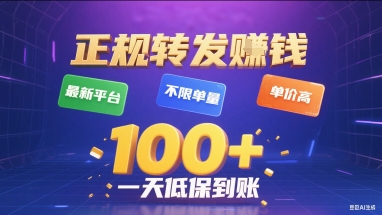 正规转发挣钱，最新平台，不限单量，单价高，一天1张+低保到账【揭秘】祝你网-副业赚钱-互联网创业-资源整合祝你网