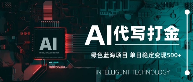AI代写接单，永远不会失业的副业兼职项目，多劳多得，月入1-3W【SOP手册】祝你网-副业赚钱-互联网创业-资源整合祝你网