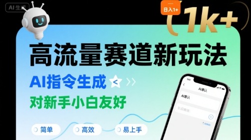 日入1k+的高流量赛道新玩法，AI指令生成，对新手小白友好【附带指令词】祝你网-副业赚钱-互联网创业-资源整合祝你网