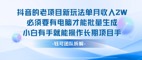 老项目新玩法单月收入2W小白有手就能操作长期项目祝你网-副业赚钱-互联网创业-资源整合祝你网