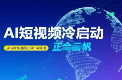 Tiktok Ai短视频快速冷启动，从0到1快速启动的账号祝你网-副业赚钱-互联网创业-资源整合祝你网