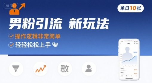 男粉引流新玩法，操作逻辑非常简单，单日10张轻轻松松祝你网-副业赚钱-互联网创业-资源整合祝你网