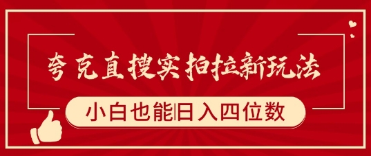 夸克直搜实拍拉新玩法，小白也可以日入四位数祝你网-副业赚钱-互联网创业-资源整合祝你网