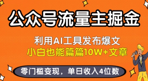 公众号流量主掘金新玩法，利用AI工具发布爆文，小白也能篇篇10W+文章，零门槛变现，单日收入4位数祝你网-副业赚钱-互联网创业-资源整合祝你网