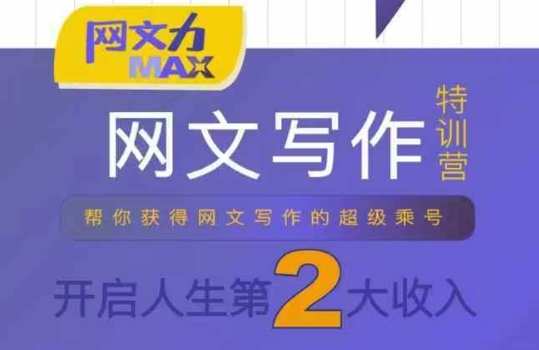 网文力Max 网文写作课，10节干货理论结合案例，开启第二收入祝你网-副业赚钱-互联网创业-资源整合祝你网