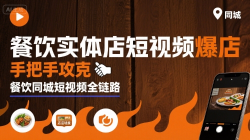 餐饮实体店短视频爆店，手把手攻克餐饮同城短视频全链路祝你网-副业赚钱-互联网创业-资源整合祝你网
