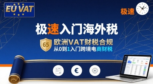 极速入门海外税，欧洲VAT财税合规，从0到1入门跨境电商财税祝你网-副业赚钱-互联网创业-资源整合祝你网