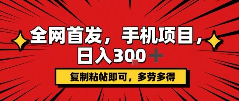 手机项目，日入3张+，复制黏贴即可，可矩阵操作，动手不动脑【揭秘】祝你网-副业赚钱-互联网创业-资源整合祝你网