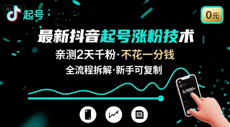 最新抖音起号涨粉技术，亲测2天千粉，不花一分钱，全流程拆解祝你网-副业赚钱-互联网创业-资源整合祝你网