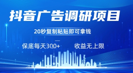 抖音广告调研项目，只需复制粘贴广告即可挣钱，任务不限量，一天稳定3张祝你网-副业赚钱-互联网创业-资源整合祝你网