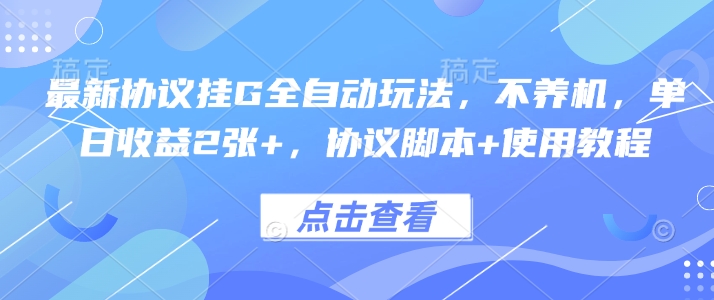 最新协议挂G全自动玩法，不用养机，单日收益2张+，协议脚本+使用教程【揭秘】祝你网-副业赚钱-互联网创业-资源整合祝你网