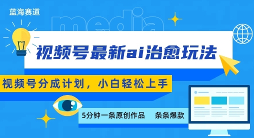 视频号分成最新ai治愈玩法，5分钟一条爆款，日入多张，小白也能轻松上手祝你网-副业赚钱-互联网创业-资源整合祝你网