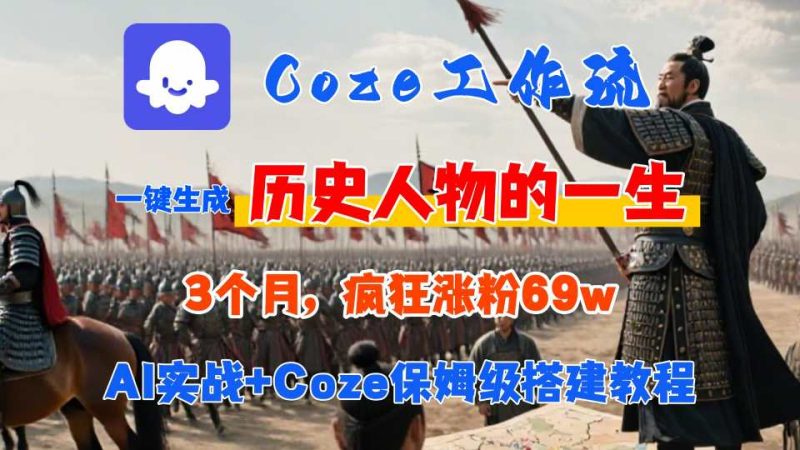 Coze工作流从0-1保姆级搭建教程，3个月涨粉69W，AI智能体一键生成历史人物一生视频，3分钟出一条，条条万赞祝你网-副业赚钱-互联网创业-资源整合祝你网