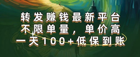 正规转发挣钱，最新平台，不限单量，单价高，一天100+低保到账【揭秘】祝你网-副业赚钱-互联网创业-资源整合祝你网