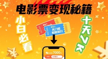 小白必看！卖电影票项目，零投入无门槛谁都能做，十天到手 7k，照做就行【揭秘】祝你网-副业赚钱-互联网创业-资源整合祝你网