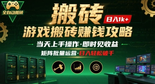 游戏全自动搬砖：长久稳定，当天上手就见收益，矩阵操作日入1k+【揭秘】祝你网-副业赚钱-互联网创业-资源整合祝你网