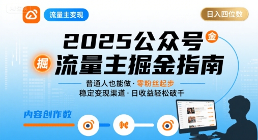 公众号流量主变现项目2025，普通人也能通过这个项目日入四位数祝你网-副业赚钱-互联网创业-资源整合祝你网