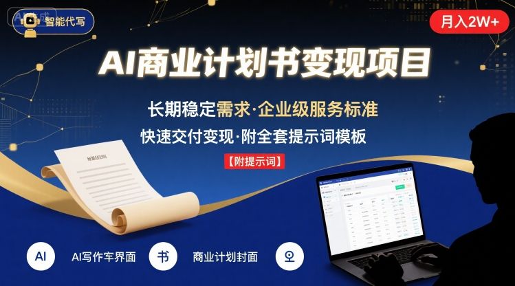 AI代写商业计划书，月入2W+，主打长期稳定，快速变现【附提示词】祝你网-副业赚钱-互联网创业-资源整合祝你网