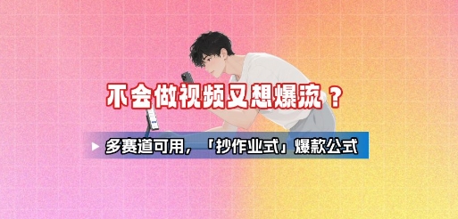 不会做视频又想爆流？多赛道可用，「抄作业式」爆款公式祝你网-副业赚钱-互联网创业-资源整合祝你网