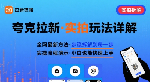 全网最新最细的夸克拉新实拍玩法，夸克搜索实拍详细拆解祝你网-副业赚钱-互联网创业-资源整合祝你网