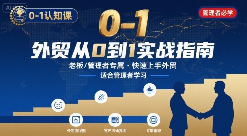 外贸如何快速0-1认知课-适合内贸转外贸的老板，管理者学习祝你网-副业赚钱-互联网创业-资源整合祝你网