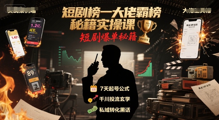 短剧榜一大佬霸榜秘籍实操课，短剧爆单秘籍祝你网-副业赚钱-互联网创业-资源整合祝你网