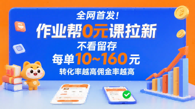 全网首发！作业帮0元课拉新，不存在留存，每单最低10米，转化率越高佣金率越高祝你网-副业赚钱-互联网创业-资源整合祝你网