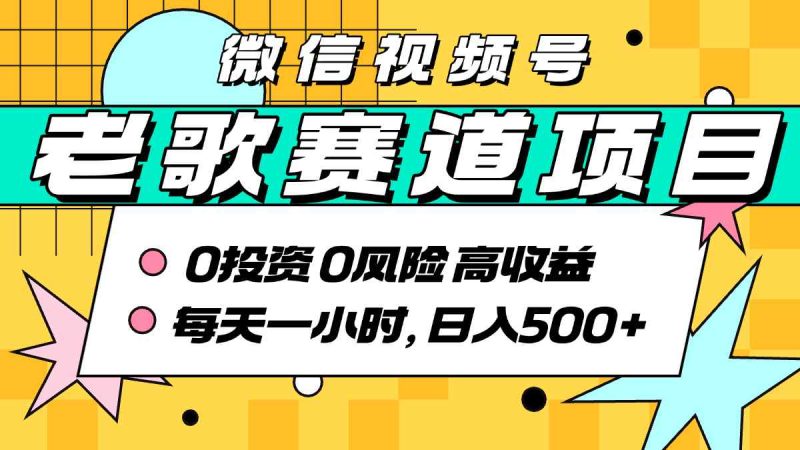 超牛逼的经典老歌赛道，AI原创无需搬运，每天10分钟，日入5张+，带实操教程祝你网-副业赚钱-互联网创业-资源整合祝你网