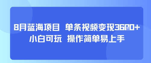 8月AI蓝海项目，单条视频变现1k+ 小白可玩 操作简单易上手祝你网-副业赚钱-互联网创业-资源整合祝你网