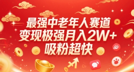 最强中老年人赛道，变现极强，吸粉超快，0门槛祝你网-副业赚钱-互联网创业-资源整合祝你网